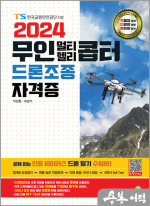 2024 무인 멀티.헬리콥터 드론조종 자격증