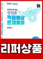 [리퍼]장정훈 경찰학 적중예상 문제풀이(24년 1차대비)