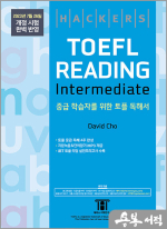 해커스 토플 리딩 인터미디엇(Hackers TOEFL Reading Intermediate)-2023년 7월 26일 개정 시험 완벽 반영