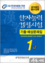 2024 한자능력검정시험 기출예상문제집 1급(8절)