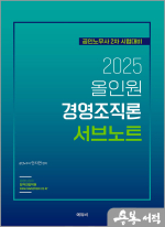 2025 안지연 노무사 올인원 경영조직론 서브노트