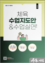 (임용 2차 시험대비)2025 체육 수업지도안&수업실연(8절)