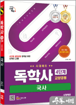 시대에듀 황의방 독학사 교양공통 4단계 국사