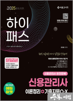2025 하이패스 신용관리사 이론정리+기출지문O.X
