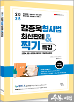 (예약판매)2025 김종욱 형사법 최신판례&찍기특강(동영상무료제공)