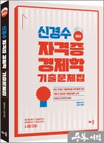 2023 신경수 자격증 경제학 기출문제집