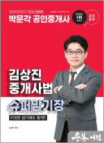 2025 박문각 공인중개사 김상진 중개사법 슈퍼암기장(이것만 암기해도 합격!!)