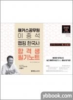 해커스공무원 이중석 맵핑 한국사 합격생 필기노트