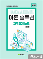 이론솔루션 재무회계 노트