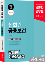 박문각 공무원 신희원 공중보건 단원별 기출문제집(최신판)