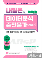 내일은 데이터분석 준전문가(ADsP)