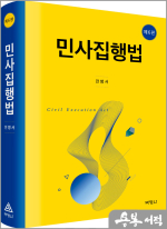 전병서 민사집행법(제6판)