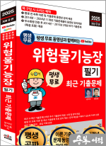 2025 개정 9판 평생 무료 동영상과 함께하는 위험물기능장 필기 최근 기출문제