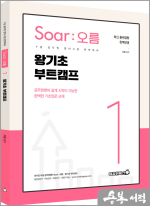 이얼 공무원영어 [Soar오름] 1. 왕기초 부트캠프