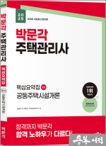 2025 박문각 주택관리사 핵심요약집 1차 공동주택시설개론