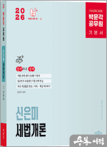 2026 박문각 공무원 신은미 세법개론 기본서