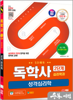 SD에듀 독학사 심리학과 2단계 성격심리학
