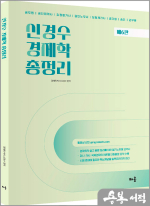 신경수 경제학 총정리[제6판]
