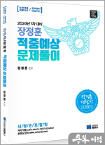 장정훈 경찰학 적중예상 문제풀이(24년 1차대비)