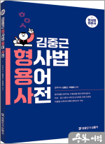 김중근 형사법 용어 사전