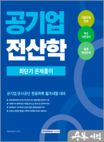 (예약판매)공기업 전산학 최단기 문제풀이 : 공사공단 전산학 전공과목 필기시험 대비