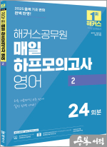 2025 해커스공무원 매일 하프모의고사 영어 2 24회분