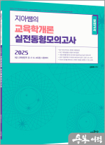 2025 지아쌤의 교육학개론 실전 동형모의고사