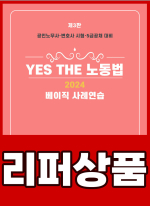 [리퍼]2024 YES THE 노동법[베이직 사례연습](제3판)
