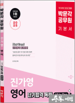2025 박문각 공무원 New Trend 진가영 영어 단기합격 독해 All In One