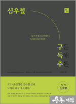 2025 심우철 구독추: 구문 독해 추론