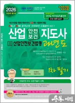 2026 정재수 산업안전/보건지도사 과년도 1 : 산업안전보건법령 1차 필기