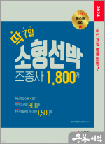 2024 소형선박조종사 1800제