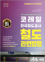 2025 최신판 코레일 한국철도공사 철도관련법령