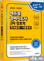 ★스프링 반값★2025 에듀윌 이근명 경비지도사 2차 경호학 한권끝장+기출특강