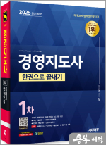 2025 시대에듀 경영지도사 1차 한권으로 끝내기★스프링 반값