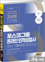 ★스프링무료★2025 고시넷 PAT 포스코그룹 온라인 인적성검사 최신기출유형 모의고사