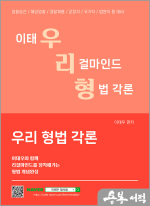 이태우 우리 형법 각론(우리형)