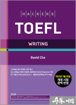 해커스 토플 라이팅(Hackers TOEFL Writing)-2023년 7월 26일 개정 시험 완벽 반영