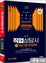 2025 시대에듀 직업상담사 2급 필기 핵심기출 문제은행