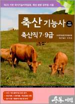 2025 축산기능사(축산직 7.9급)