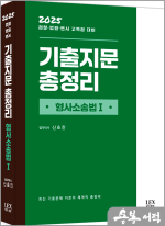 2025 기출지문 총정리[형사소송법Ⅰ]