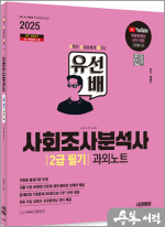 2025 시대에듀 유선배 사회조사분석사 2급 필기 과외노트