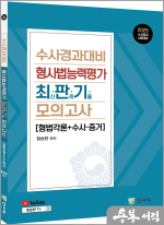 2025 함승한 수사경과대비 형사법능력평가 최판기 모의고사(형법각론+수사.증거)