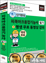 2025 개정2판 단기완성 피복아크용접기능사 필기+평생 무료 동영상 강의