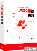건축소방의 이해[피난.방화시설 실무 해설서]