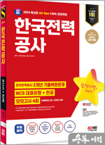 2024 최신판 SD에듀 All-New 한국전력공사(한전) 3개년 기출+NCS+전공+모의고사 4회+무료한전특강