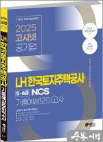 2025 고시넷 LH 한국토지주택공사 5.6급 NCS 기출예상모의고사