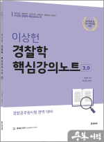 이상헌 경찰학개론 핵심강의노트 V3.0