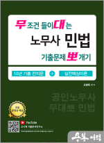 무조건 들이대는 노무사 민법 기출문제 뽀개기
