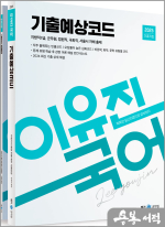 2025 이유진 국어 기출예상코드(전2권)